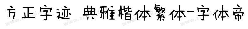 方正字迹 典雅楷体繁体字体转换